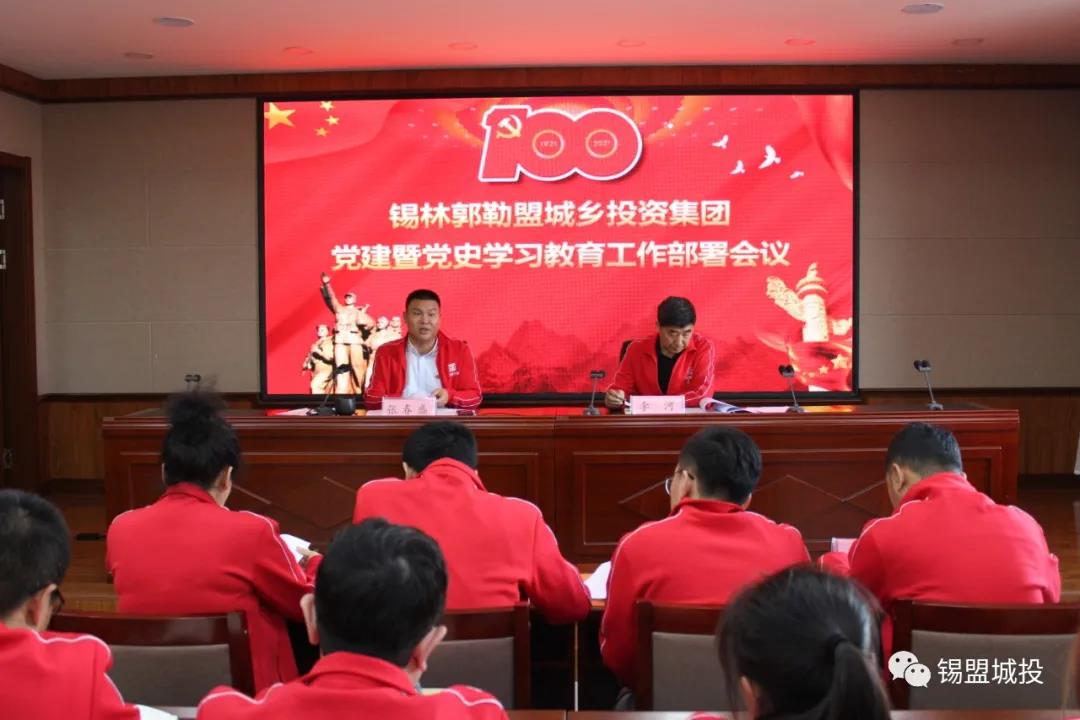 錫盟城投集團召開“黨建暨黨史學(xué)習(xí)教育工作部署會議”